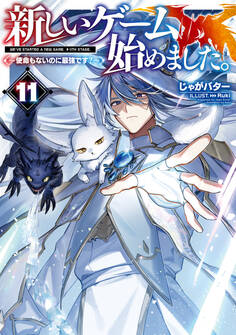 新しいゲーム始めました。~使命もないのに最強です?~