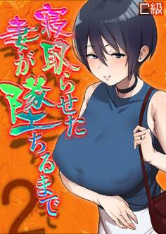 寝取らせた妻が墜ちるまで