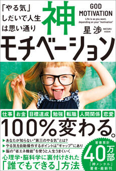 神モチベーション 「やる気」しだいで人生は思い通り