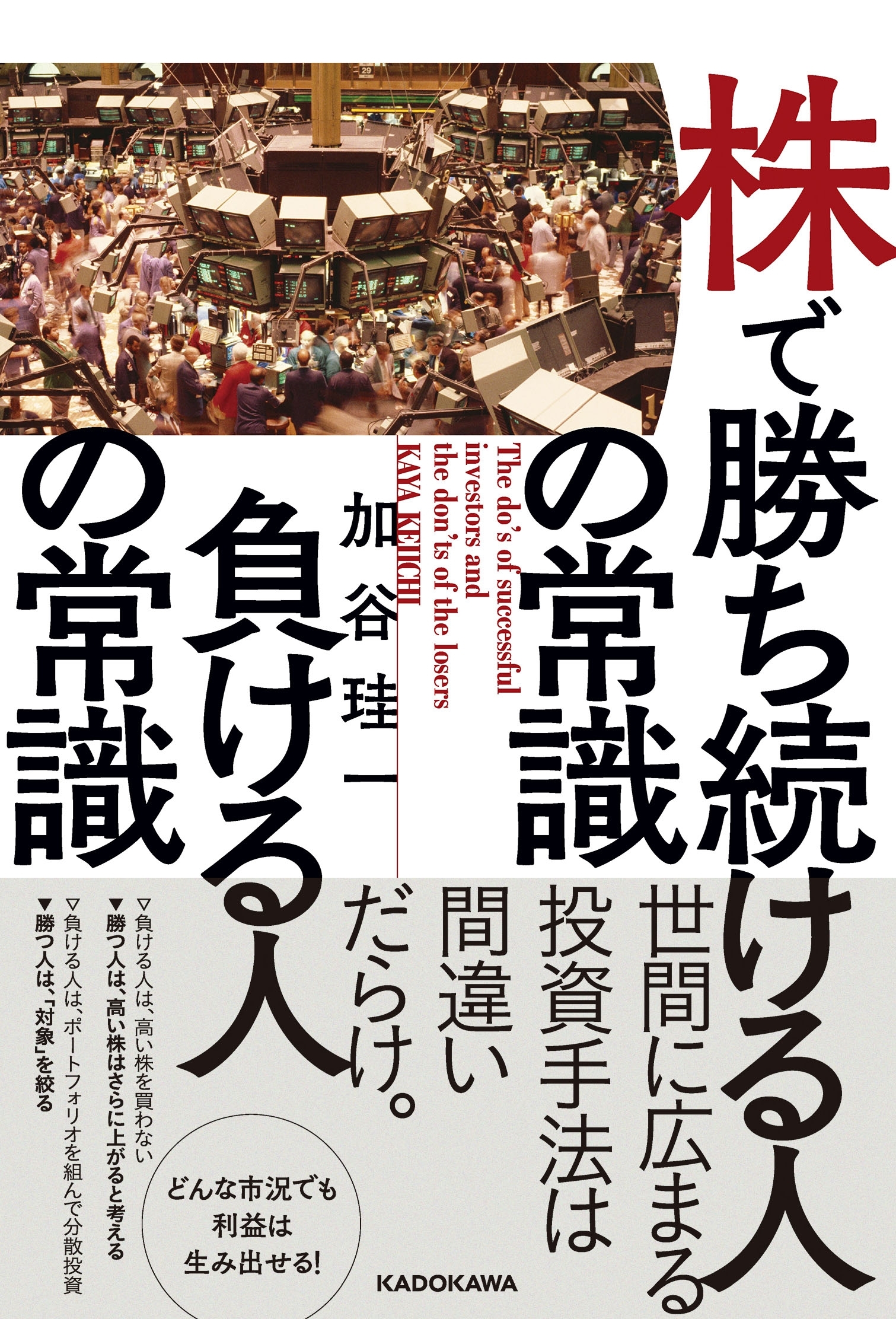 株で勝ち続ける人の常識　負ける人の常識