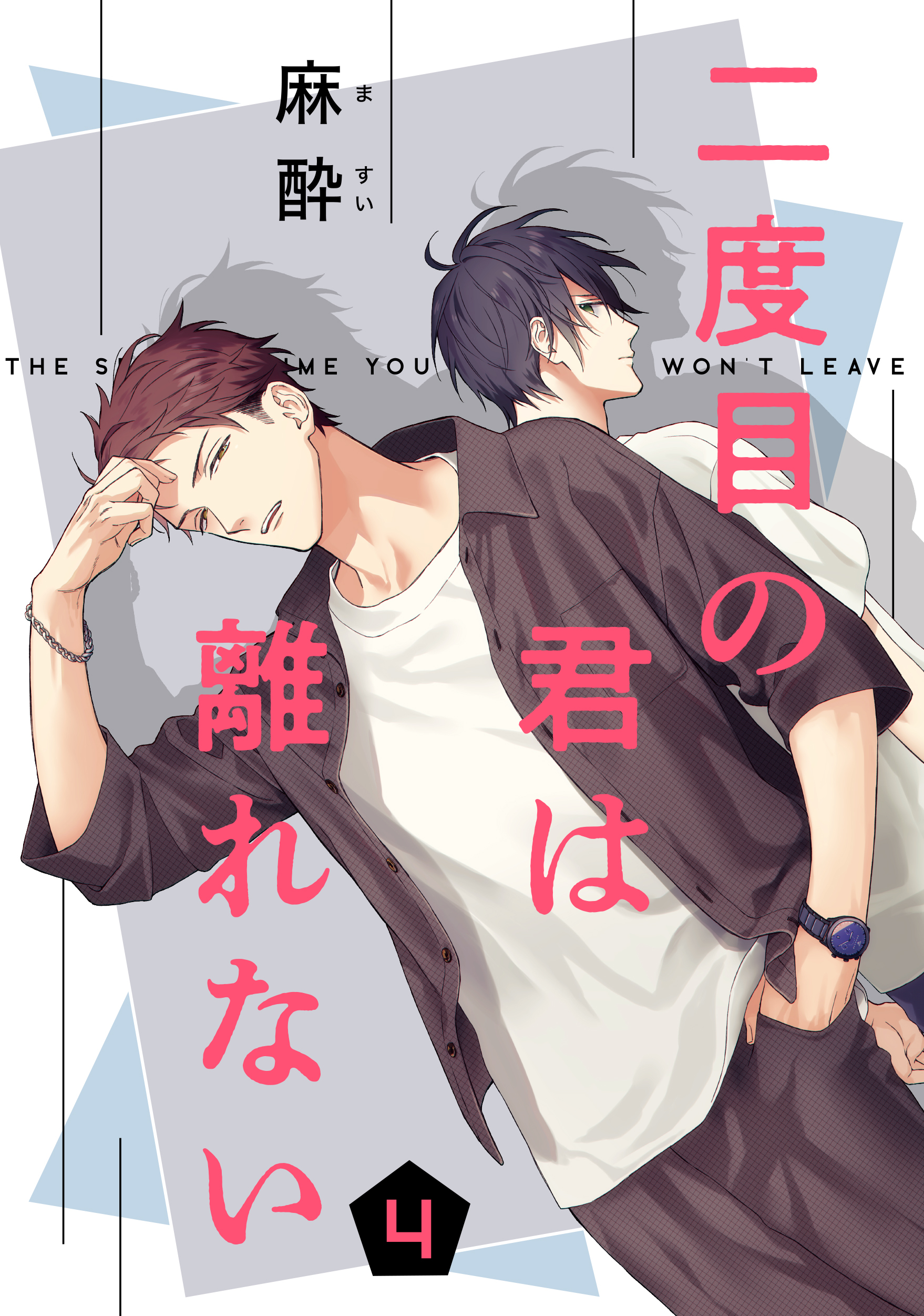 二度目の君は離れない　４