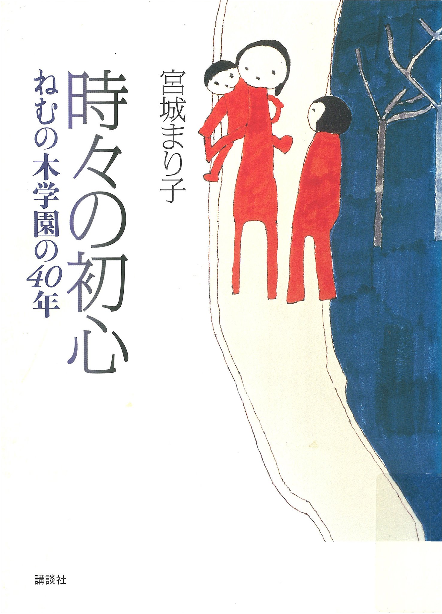 時々の初心　ねむの木学園の４０年