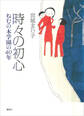 時々の初心 ねむの木学園の40年