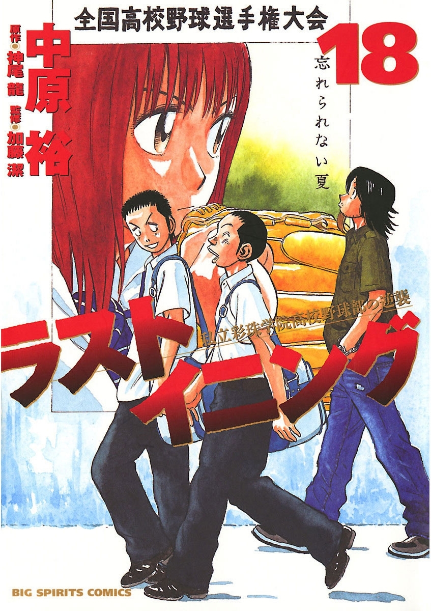 ラストイニング　18