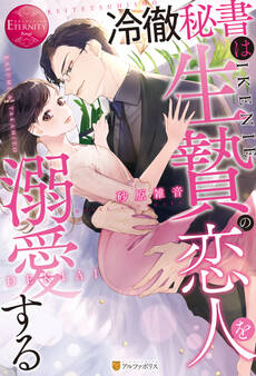 【期間限定 試し読み増量版】冷徹秘書は生贄の恋人を溺愛する