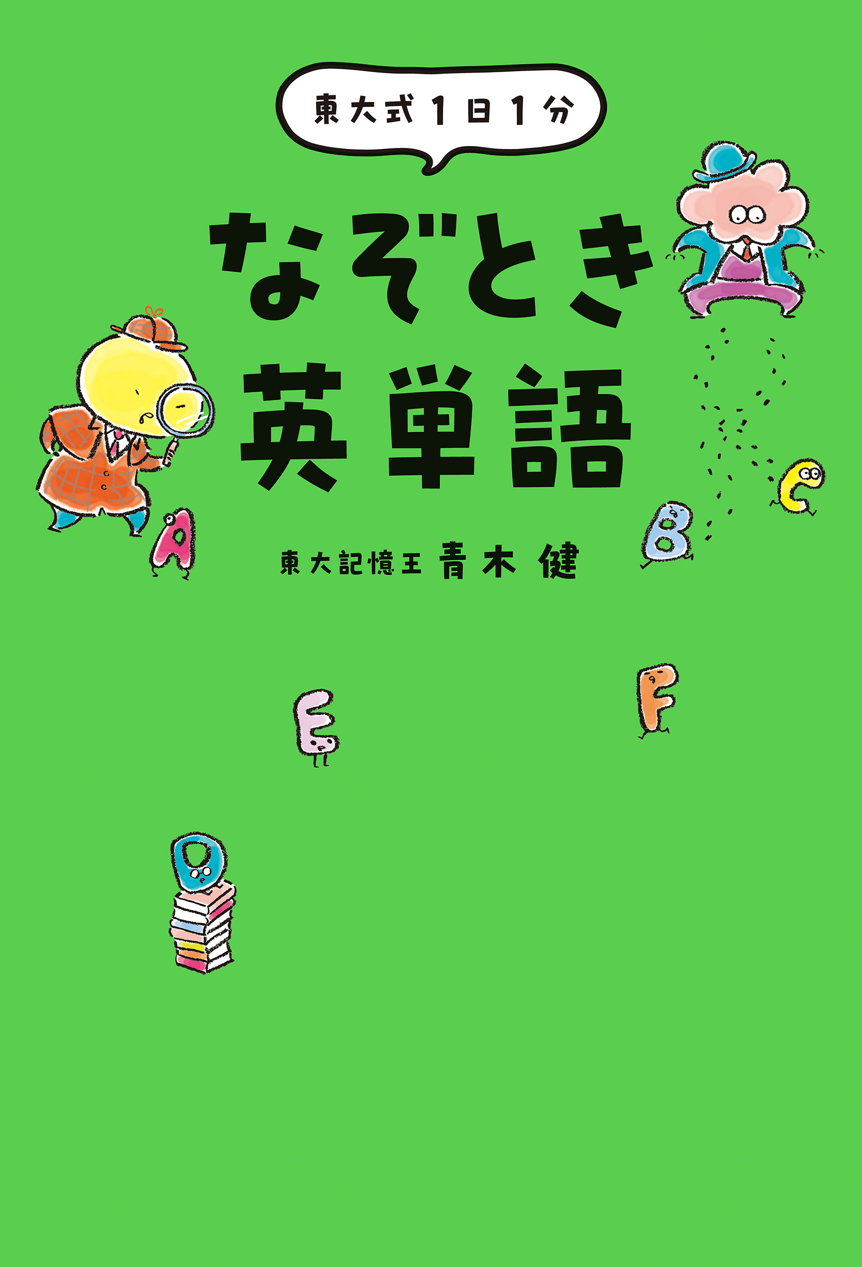 東大式 １日１分　 なぞとき英単語