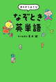 東大式 1日1分 なぞとき英単語