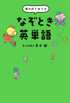 東大式 1日1分 なぞとき英単語