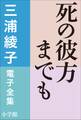 三浦綾子 電子全集 死の彼方までも