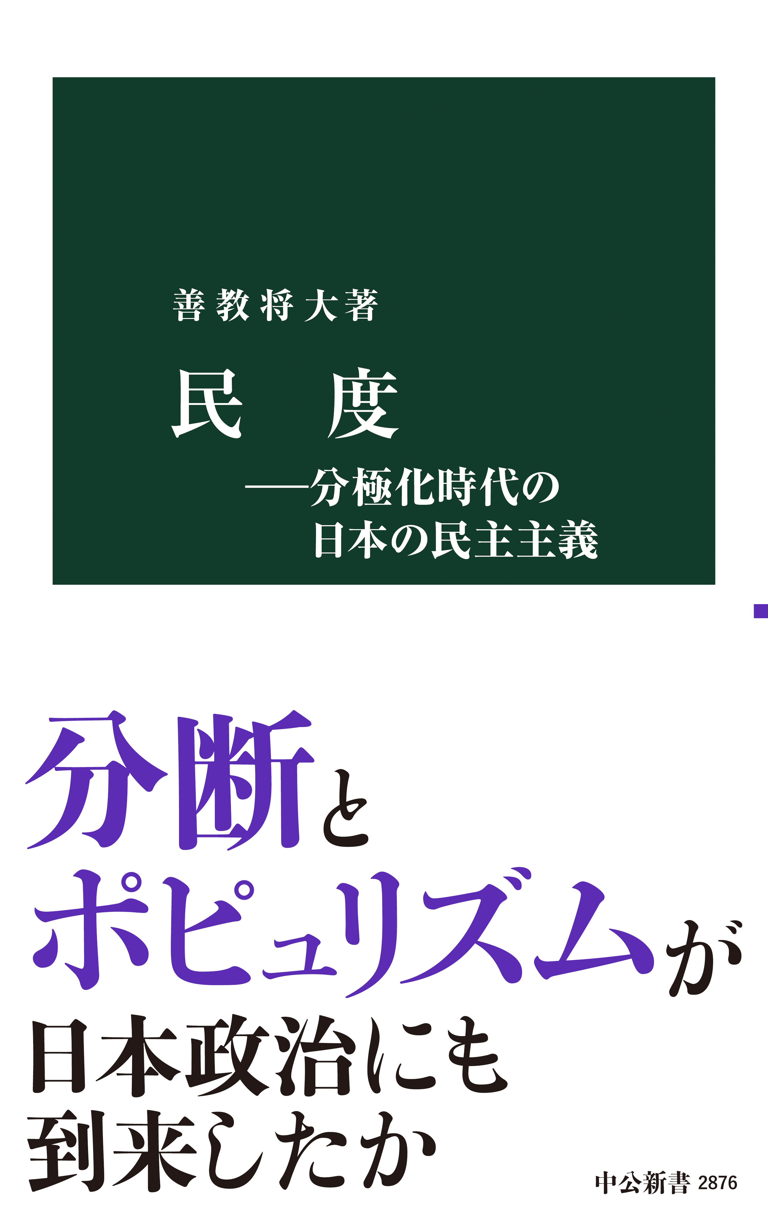 民度―分極化時代の日本の民主主義