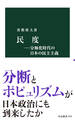 民度―分極化時代の日本の民主主義