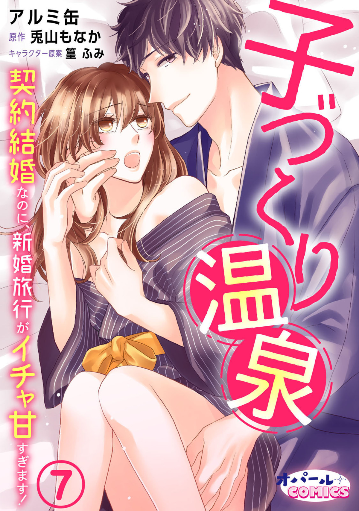 子づくり温泉　契約結婚なのに、新婚旅行がイチャ甘すぎます！７