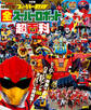 決定版 スーパー戦隊 全スーパーロボット超百科