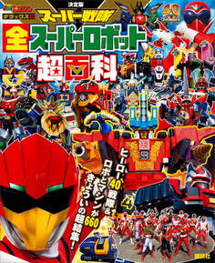 決定版 スーパー戦隊 全スーパーロボット超百科