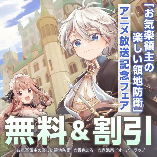 「お気楽領主の楽しい領地防衛」アニメ放送記念フェア♪