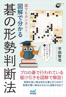 誰でもカンタン! 図解で分かる碁の形勢判断法