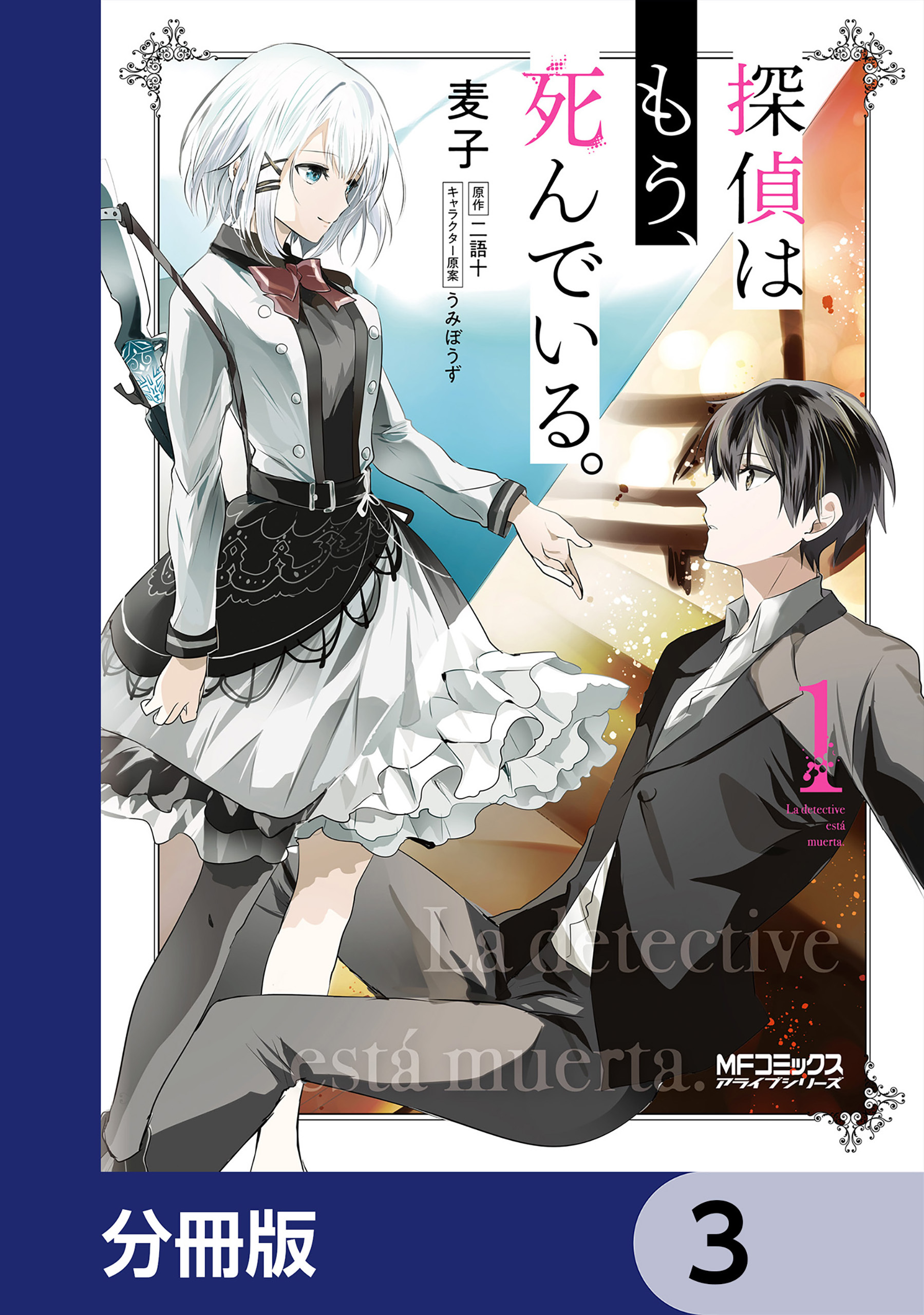 探偵はもう、死んでいる。【分冊版】3巻|3冊分無料|麦子,二語十,うみ