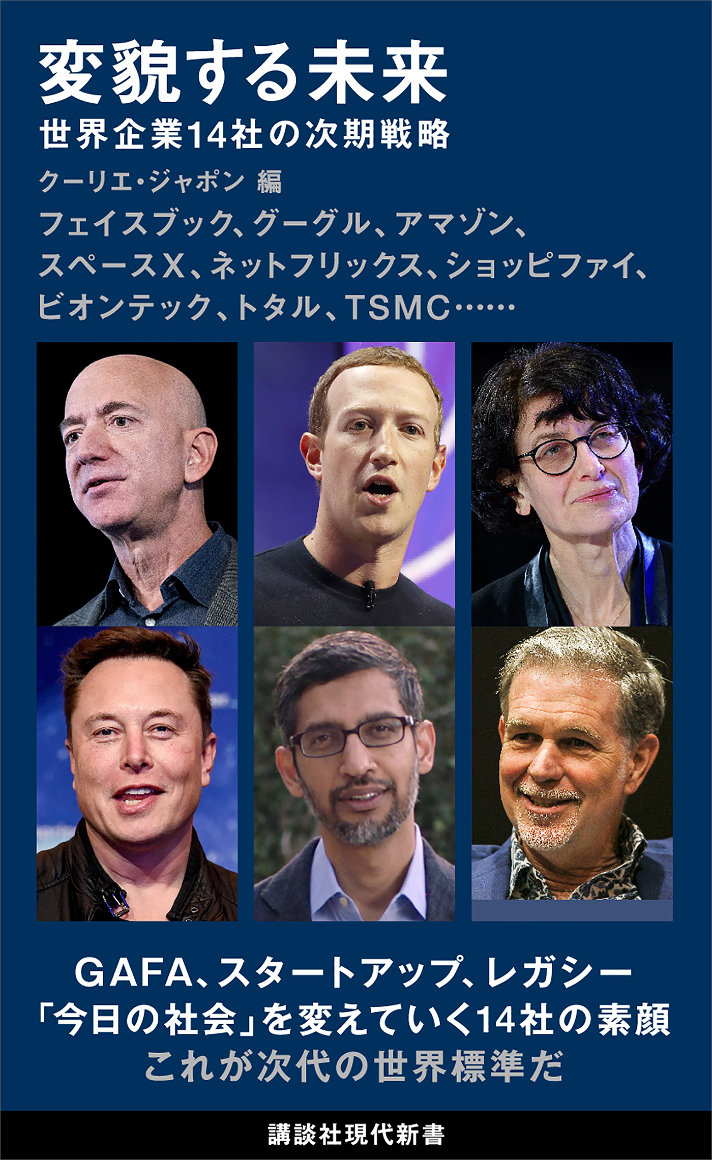 変貌する未来　世界企業１４社の次期戦略