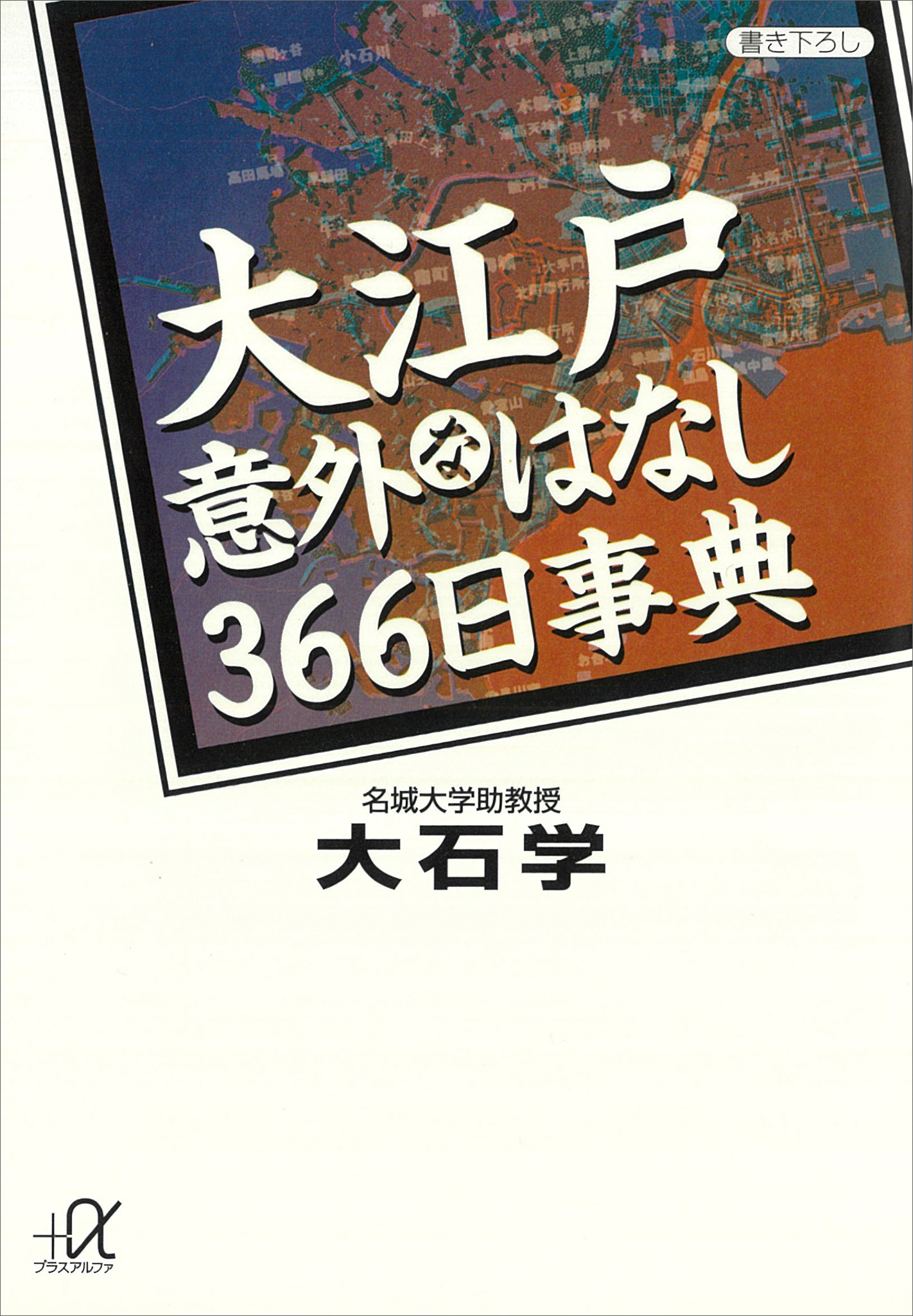 大江戸意外なはなし３６６日事典