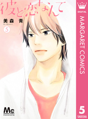 彼と恋なんて 5