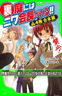 裏庭にはニワ会長がいる!!【4冊 合本版】 『問題児カフェに潜入せよ!』~『生徒会長の正体をあばけ!』