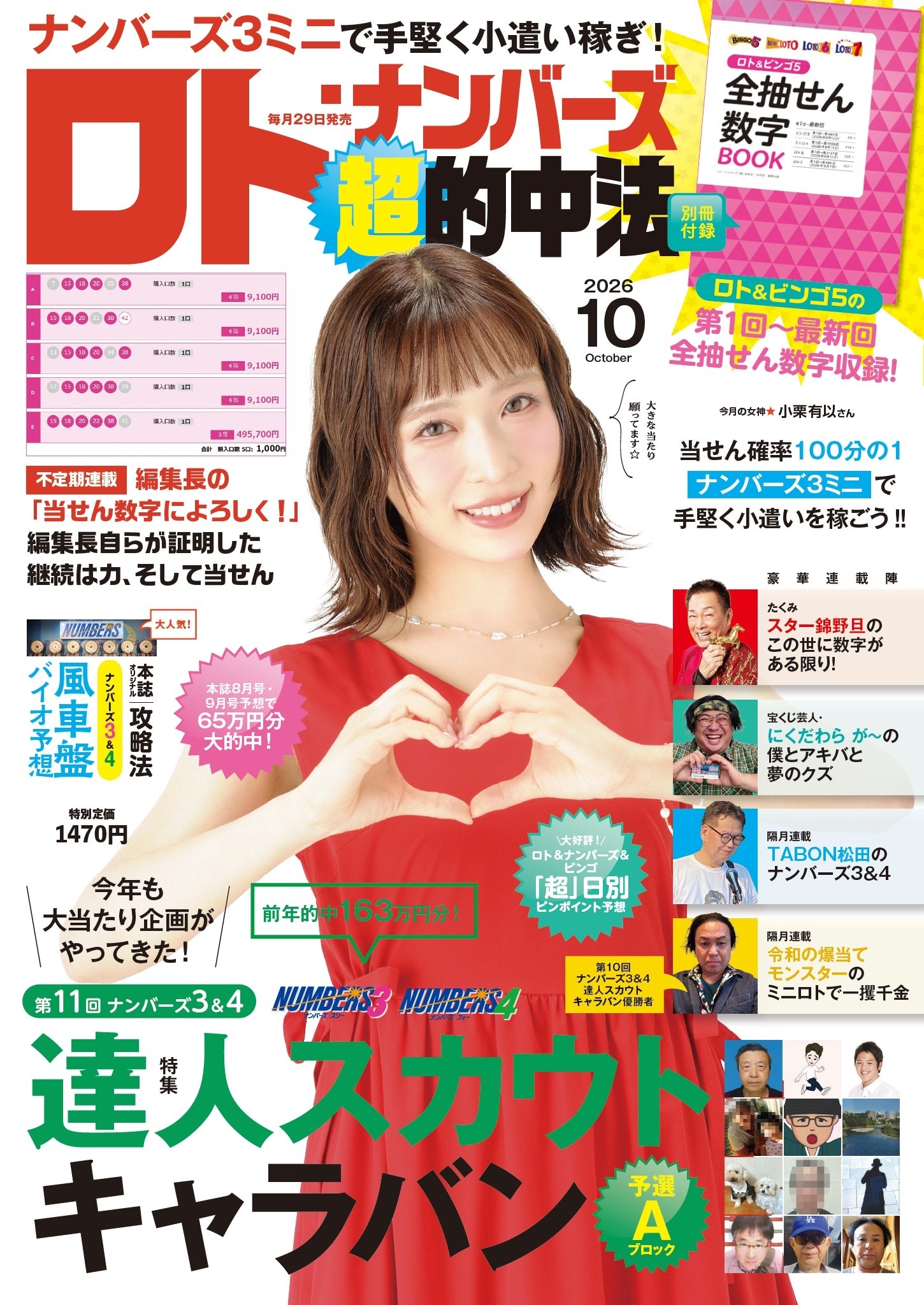 ロト・ナンバーズ超的中法