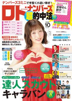ロト・ナンバーズ超的中法