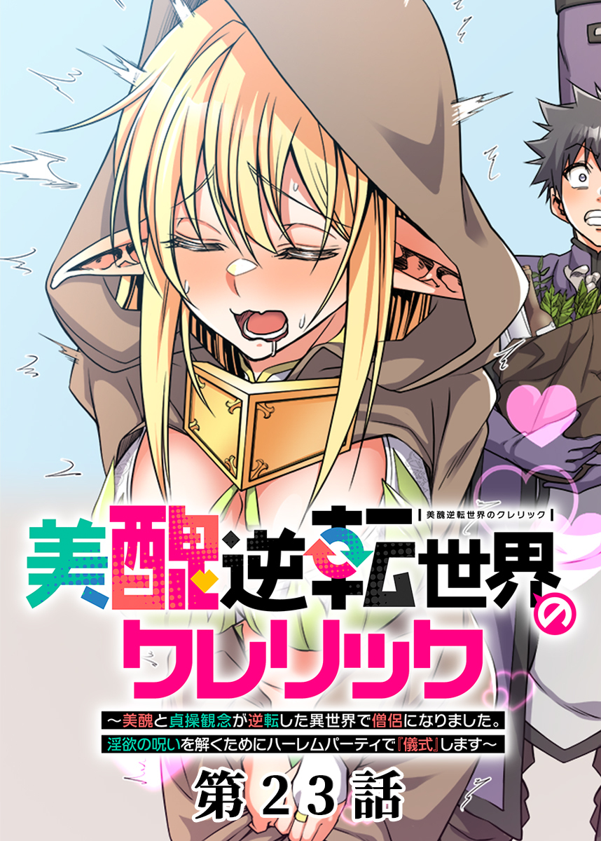 美醜逆転世界のクレリック ～美醜と貞操観念が逆転した異世界で僧侶になりました。淫欲の呪いを解くためにハーレムパーティで『儀式』します～【フルカラー】【ソフト版】【タテヨミ】(23)