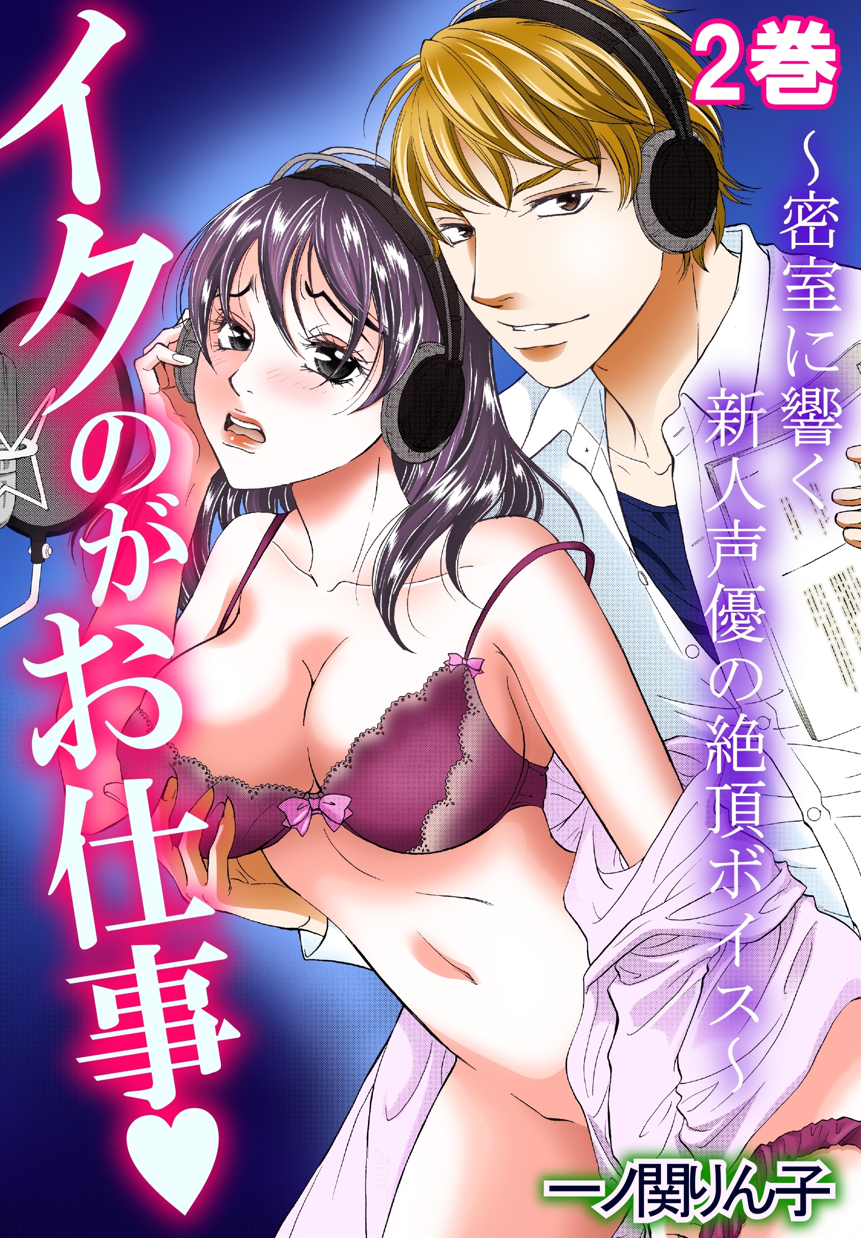 イクのがお仕事～密室に響く新人声優の絶頂ボイス～ 2