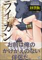 ライカン【極】―伯爵獣に愛された男娼―【電子限定かきおろし漫画付き】