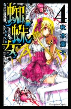 蜘蛛女 4 無料 試し読みなら Amebaマンガ 旧 読書のお時間です 蜘蛛女 4 無料 試し読みなら Amebaマンガ 旧 読書のお時間です