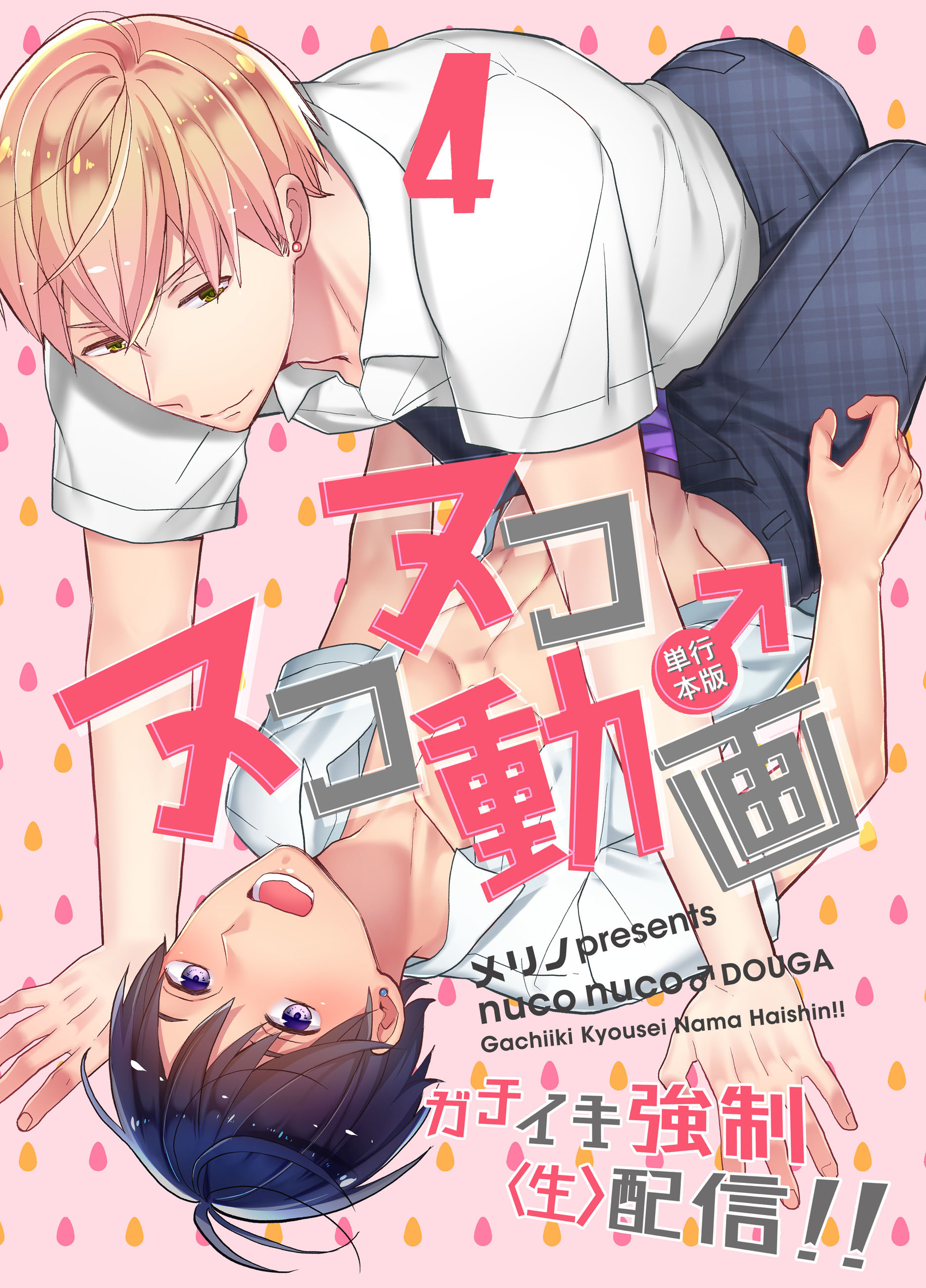 ヌコヌコ♂動画～ガチイキ強制〈生〉配信!!～【単行本版】4巻