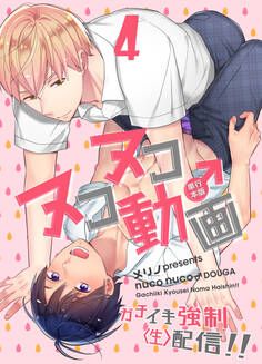 ヌコヌコ♂動画~ガチイキ強制〈生〉配信!!~【単行本版】4巻