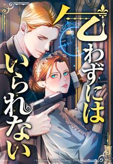 乞わずにはいられない 【タテヨミ】第35話