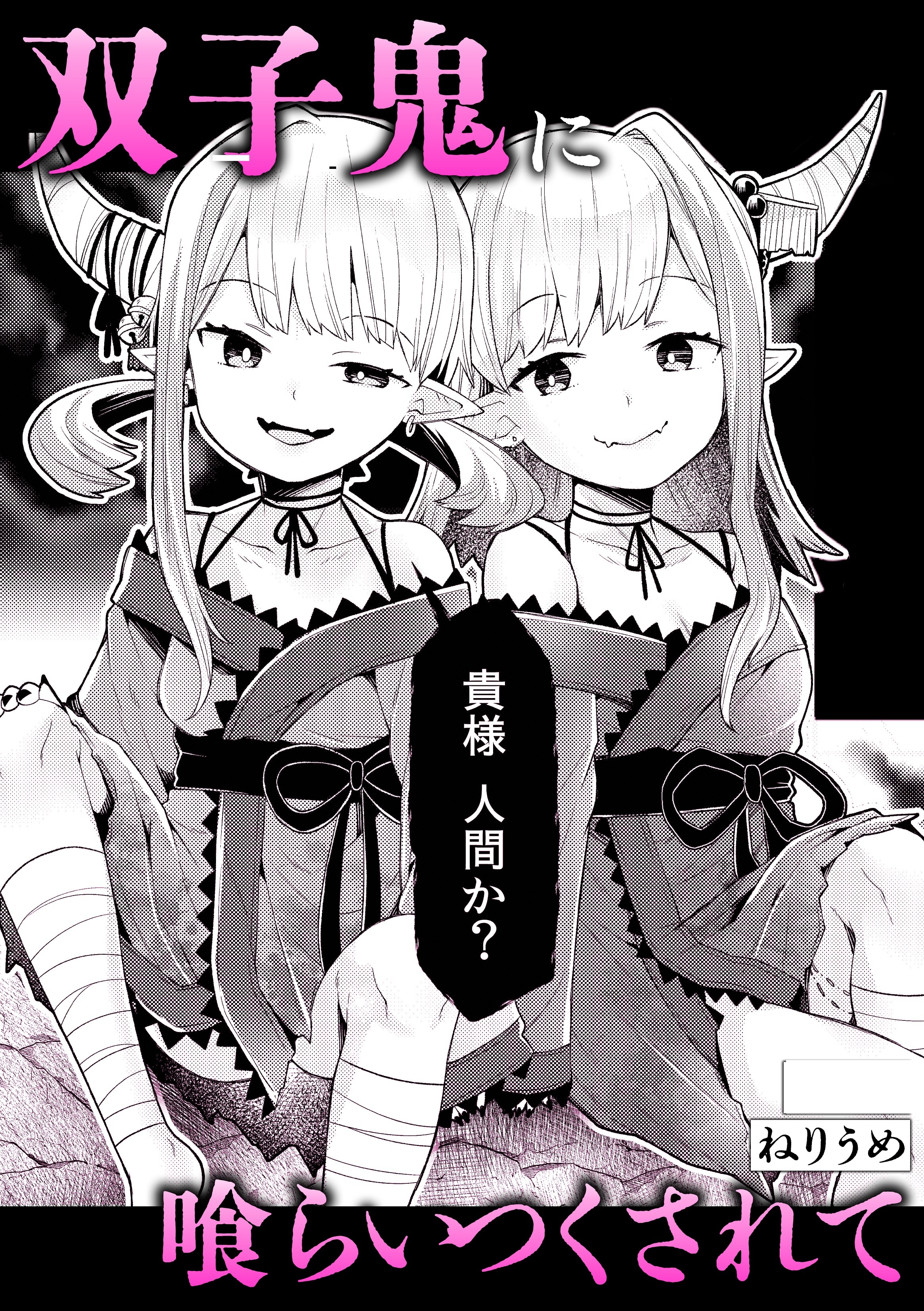 双子鬼に喰らいつくされて