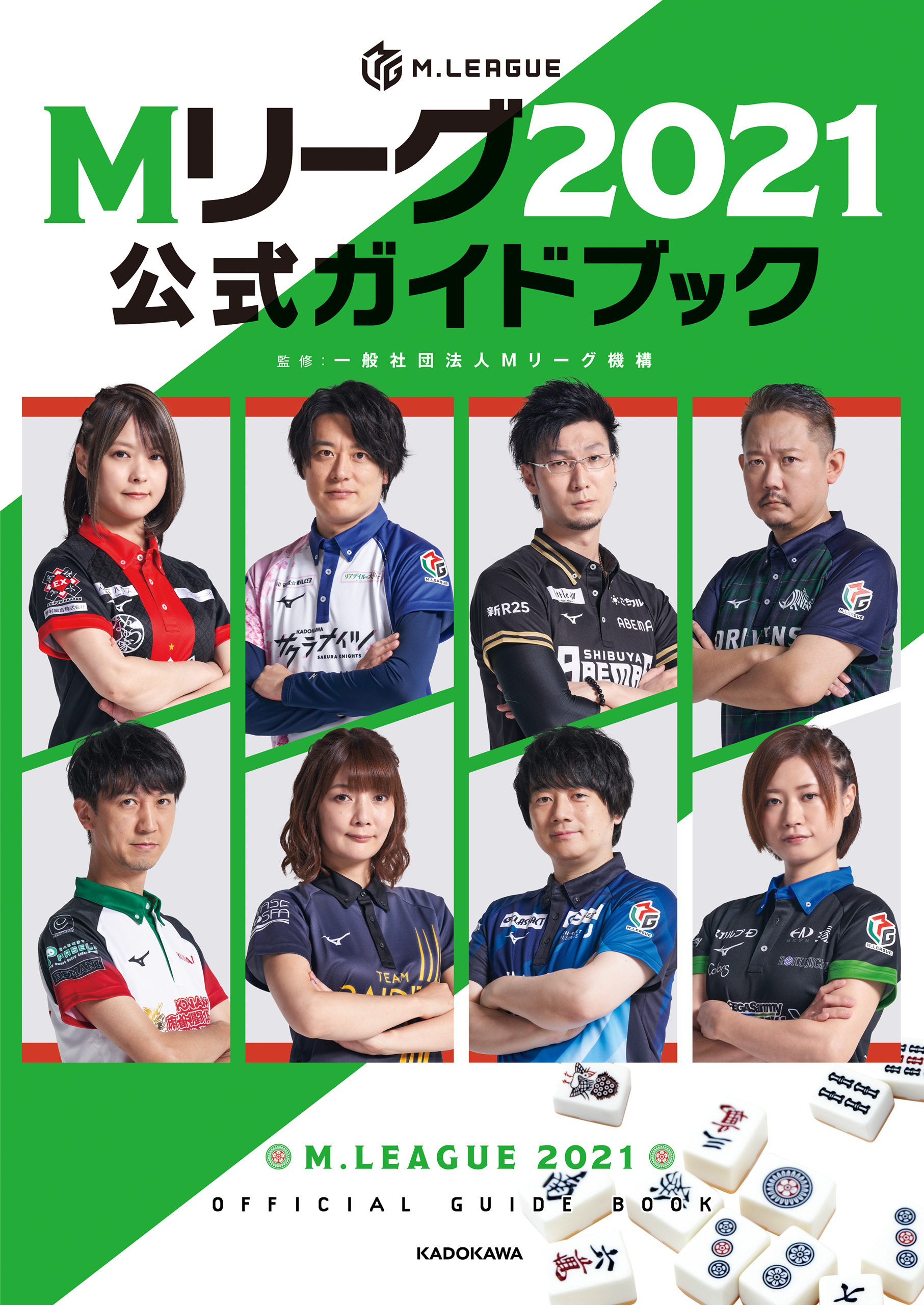 Mリーグ2021公式ガイドブック