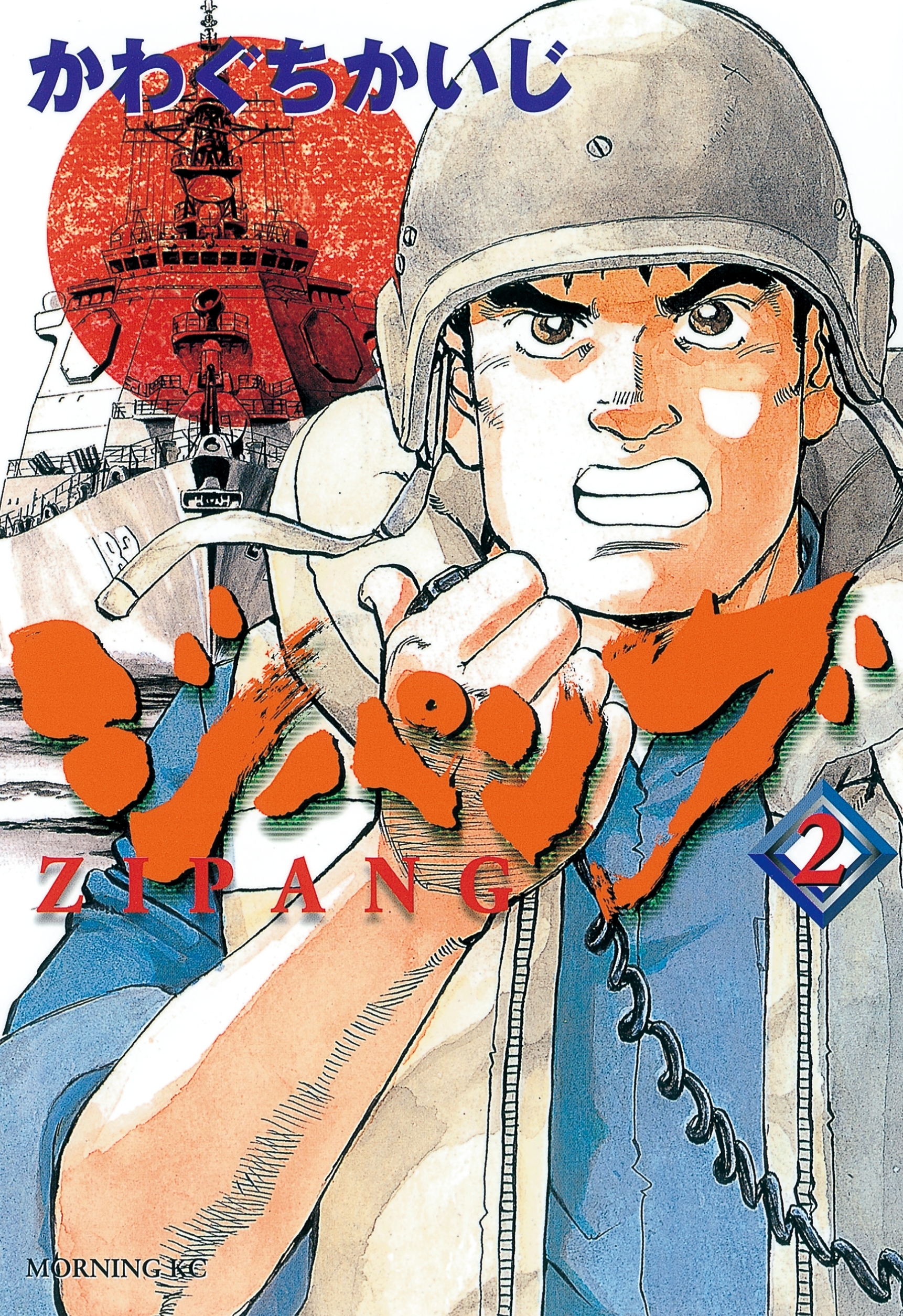 【期間限定　無料お試し版　閲覧期限2026年10月1日】ジパング（２）