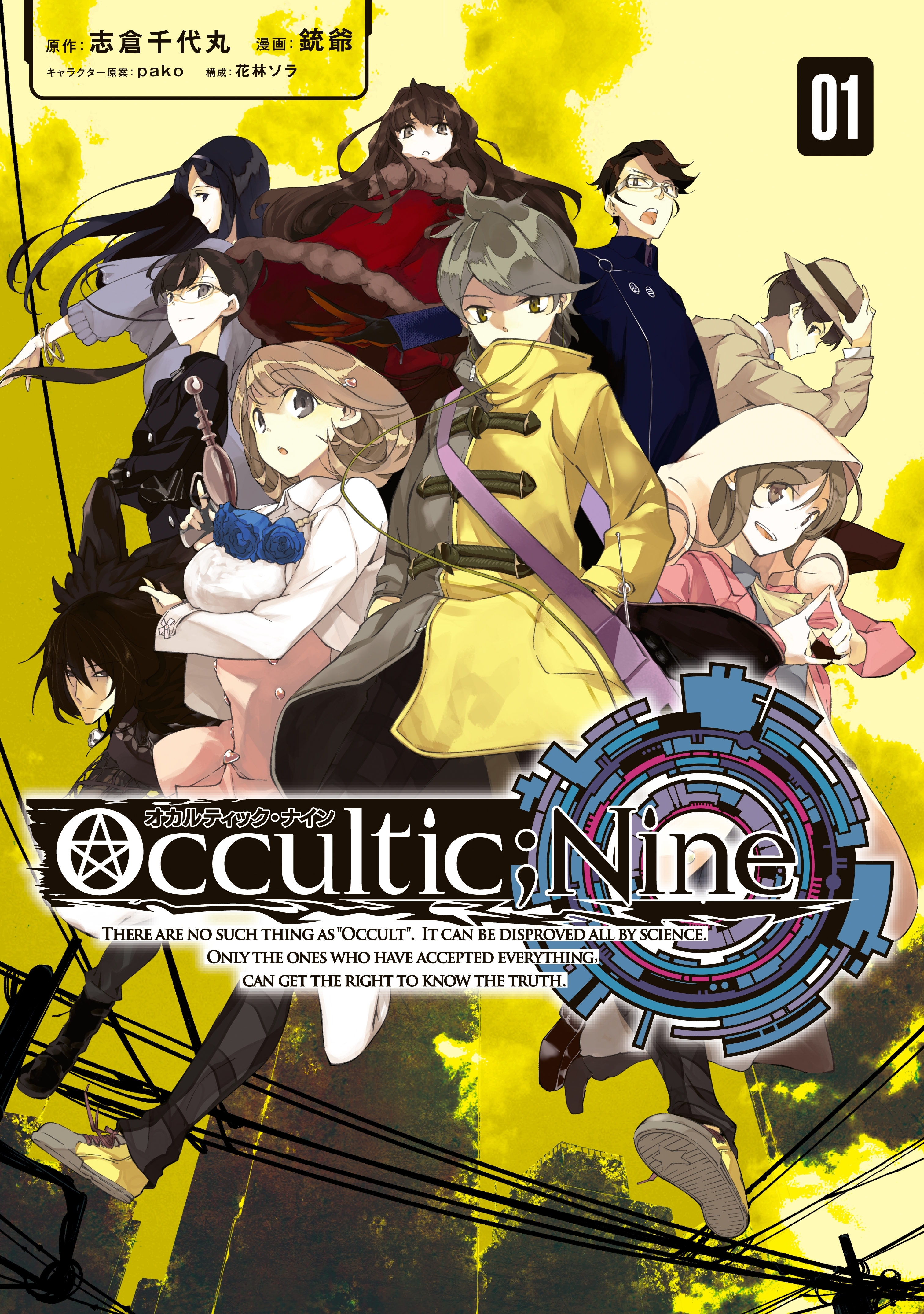 【期間限定　無料お試し版　閲覧期限2026年9月11日】オカルティック・ナイン（１）
