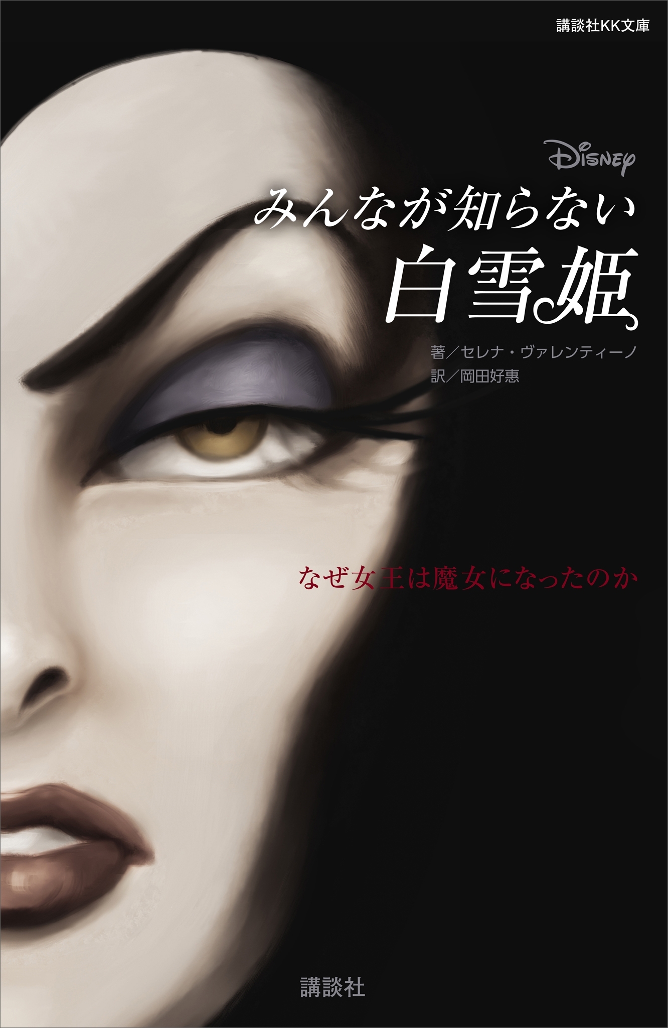 ディズニー　みんなが知らない白雪姫　なぜ女王は魔女になったのか