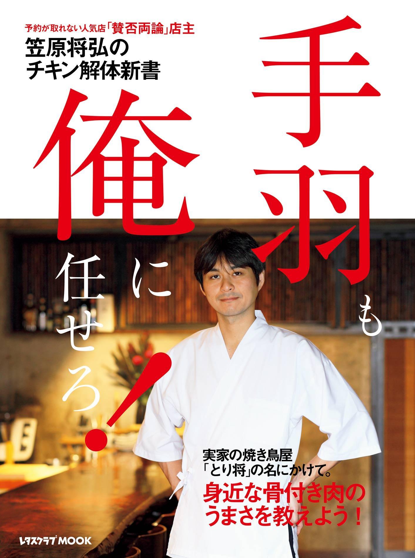 「賛否両論」店主・笠原将弘シリーズ