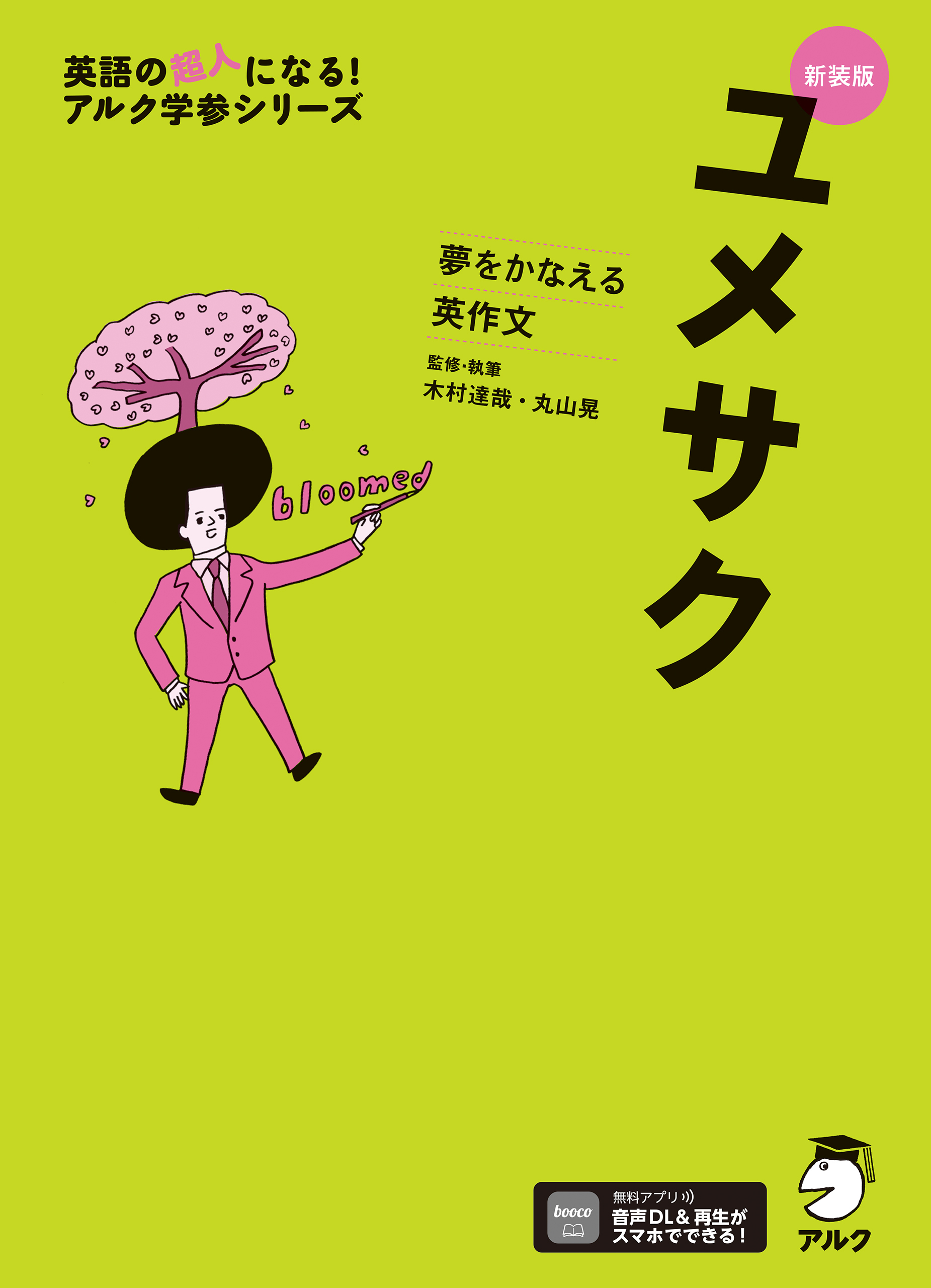 新装版 夢をかなえる英作文 ユメサク＋[音声DL付]