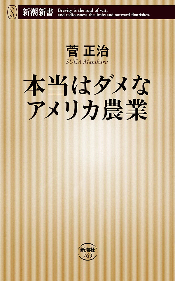 本当はダメなアメリカ農業（新潮新書）
