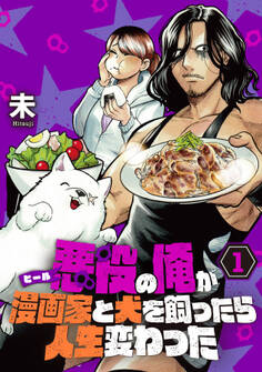 【単行本】悪役(ヒール)の俺が漫画家と犬を飼ったら人生変わった(1)