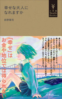 幸せな大人になれますか(小学館YouthBooks)