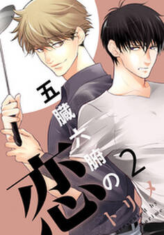 五臓六腑の恋(2)