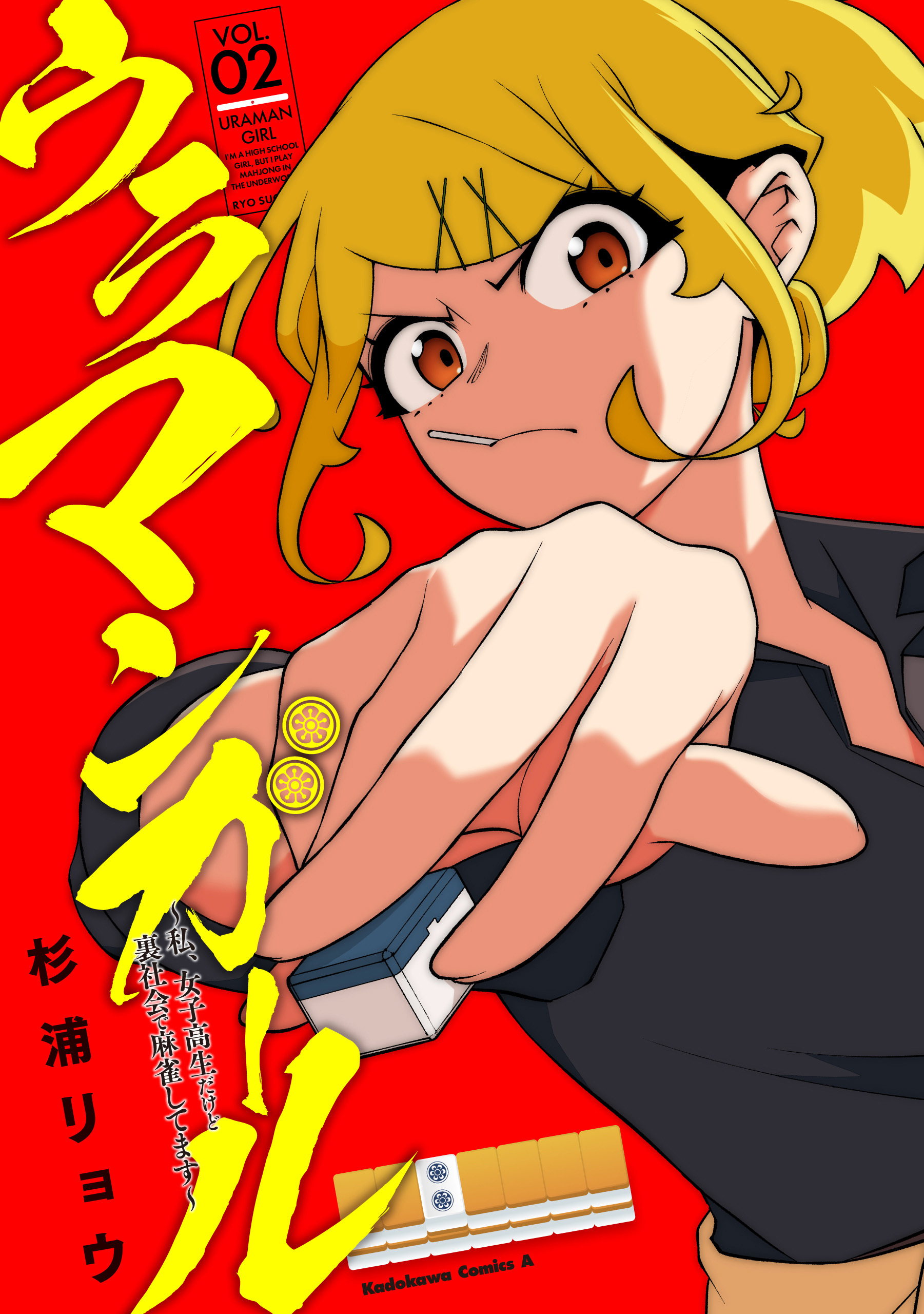 ウラマンガール ～私、女子高生だけど裏社会で麻雀してます～