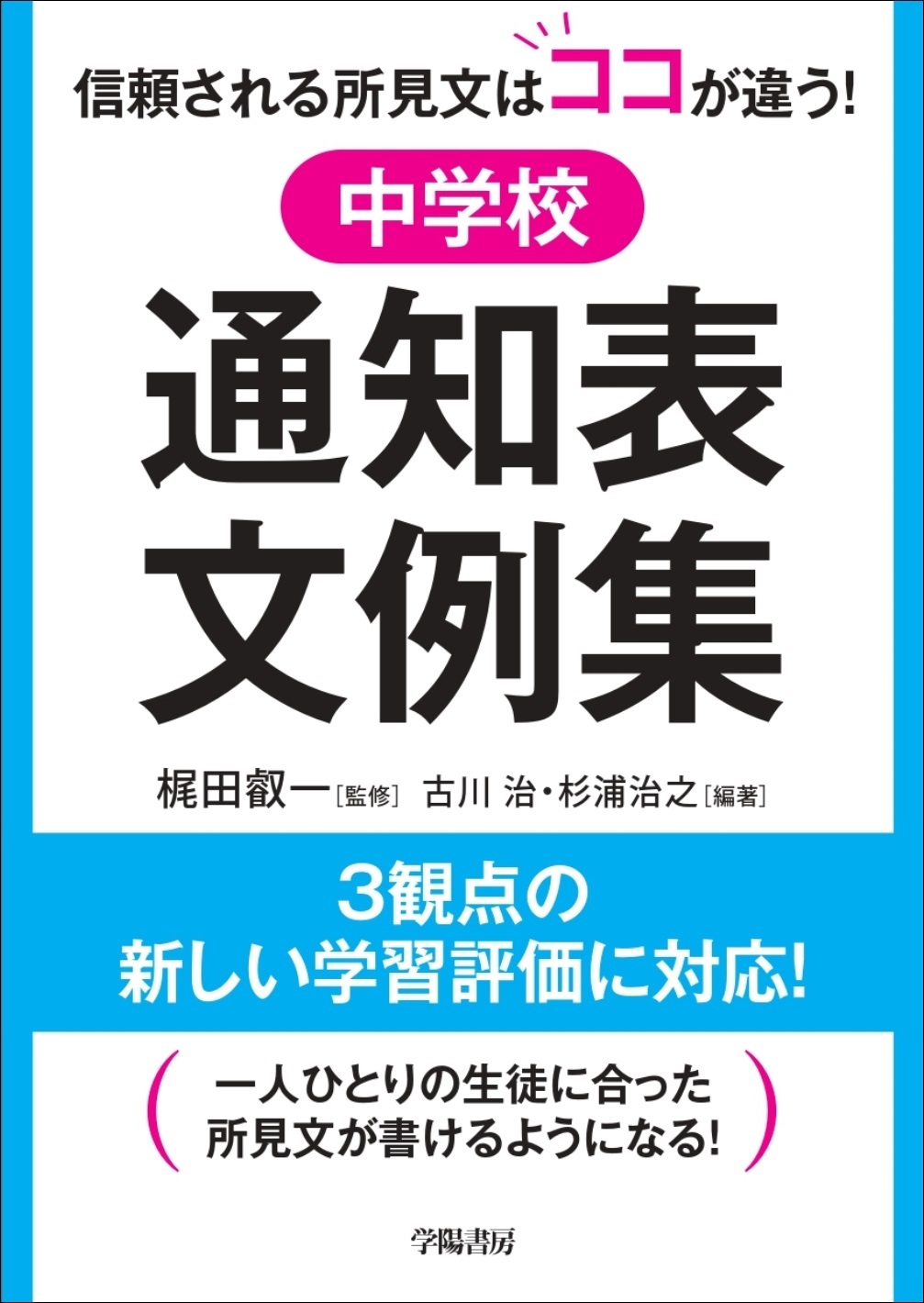 信頼される所見文はココが違う！　中学校通知表文例集