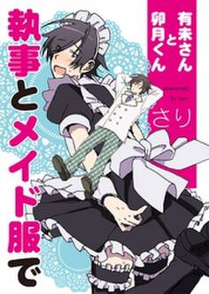 有未さんと卯月くん 執事とメイド服で