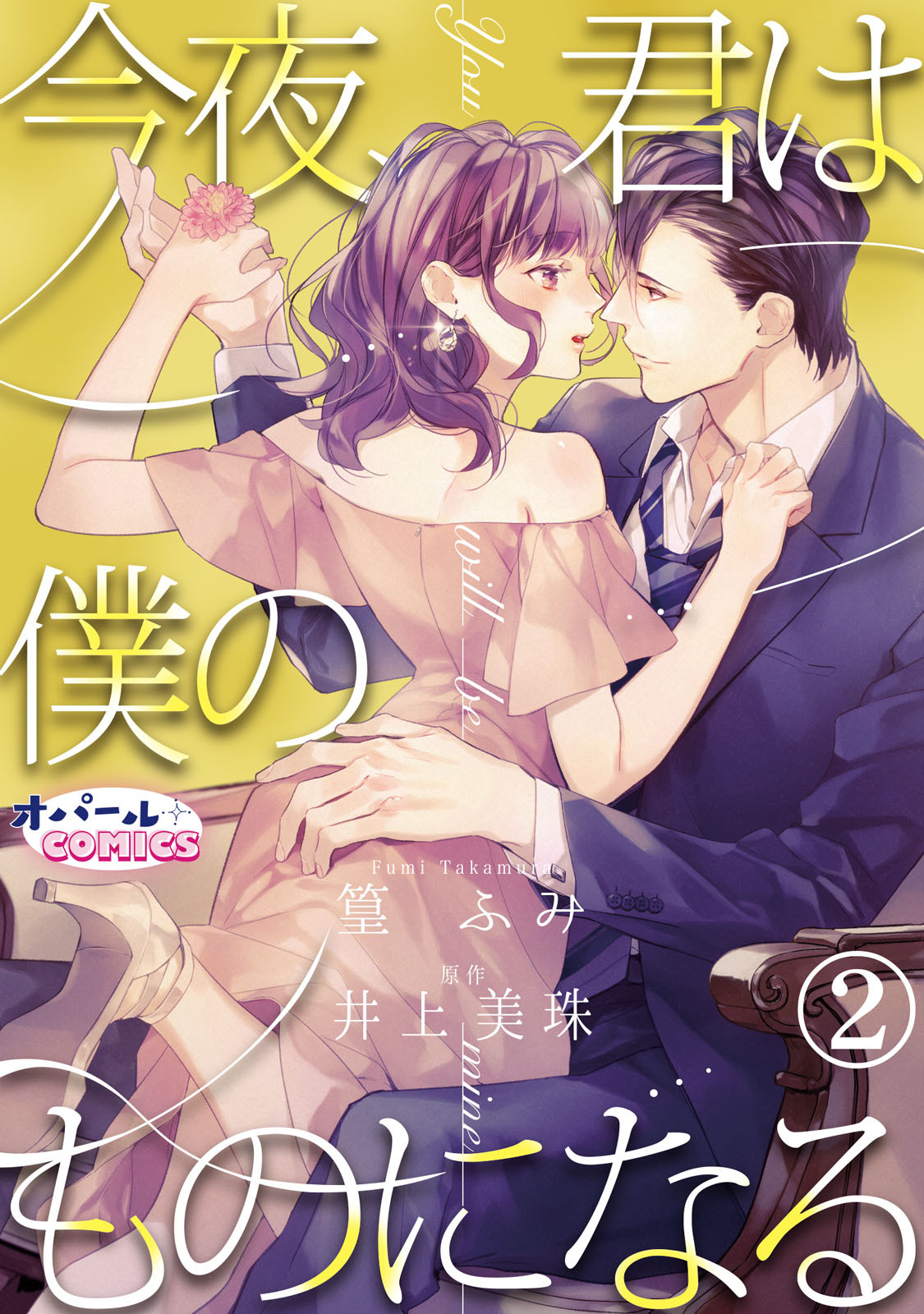 【期間限定　無料お試し版】今夜、君は僕のものになる２