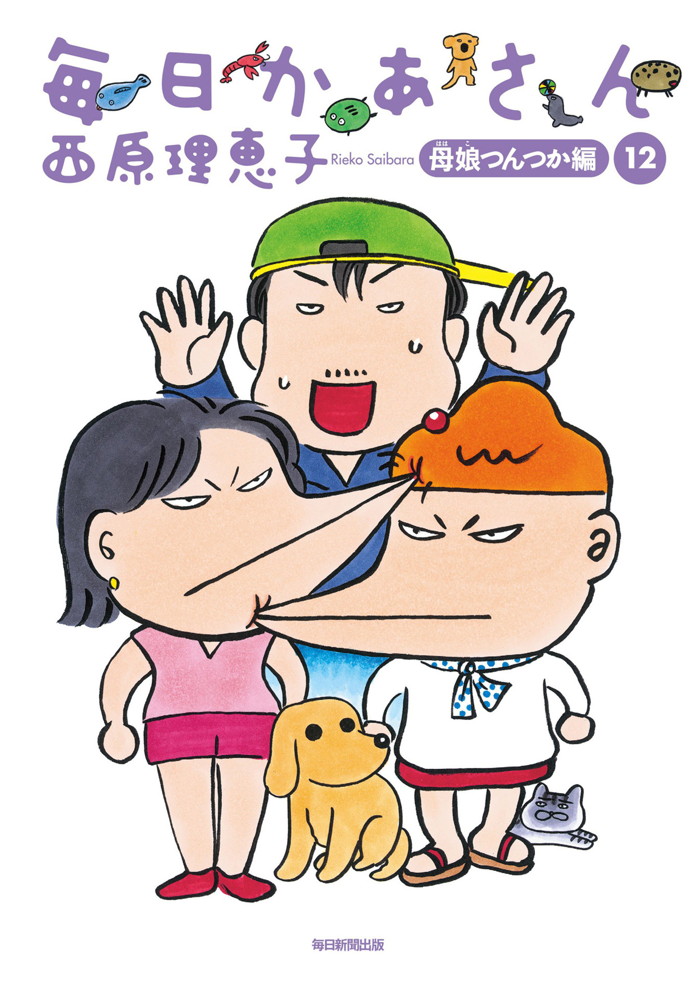 毎日かあさん12　母娘つんつか編